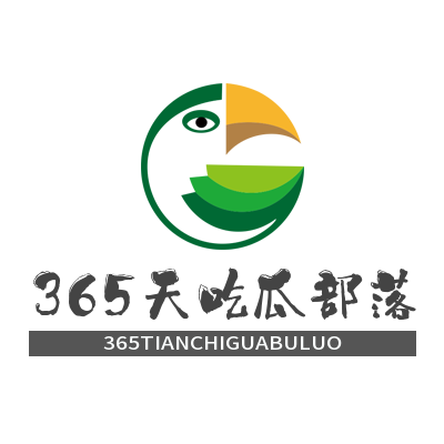365天吃瓜部落